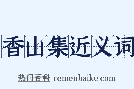 香山集近义词是什么意思的图片